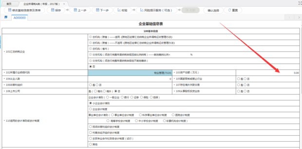 小规模企业所得税a类年报(企业基础信息表)表