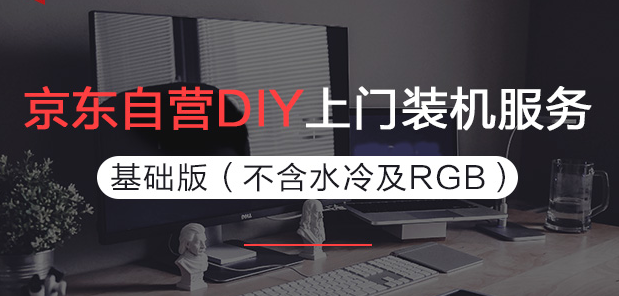 京东的电脑组装保和水冷的安装服务,分别是什